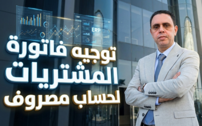 تسجيل فواتير الخدمات والمصروفات المباشرة في ERPNext