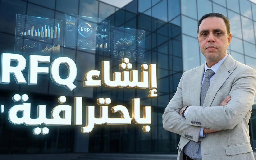 كيفية إنشاء طلب عرض سعر (RFQ) من طلب المواد في نظام ERP