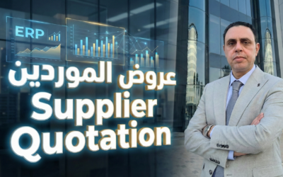 دارة عروض الموردين ومقارنة الأسعار باحترافية في نظام ERP