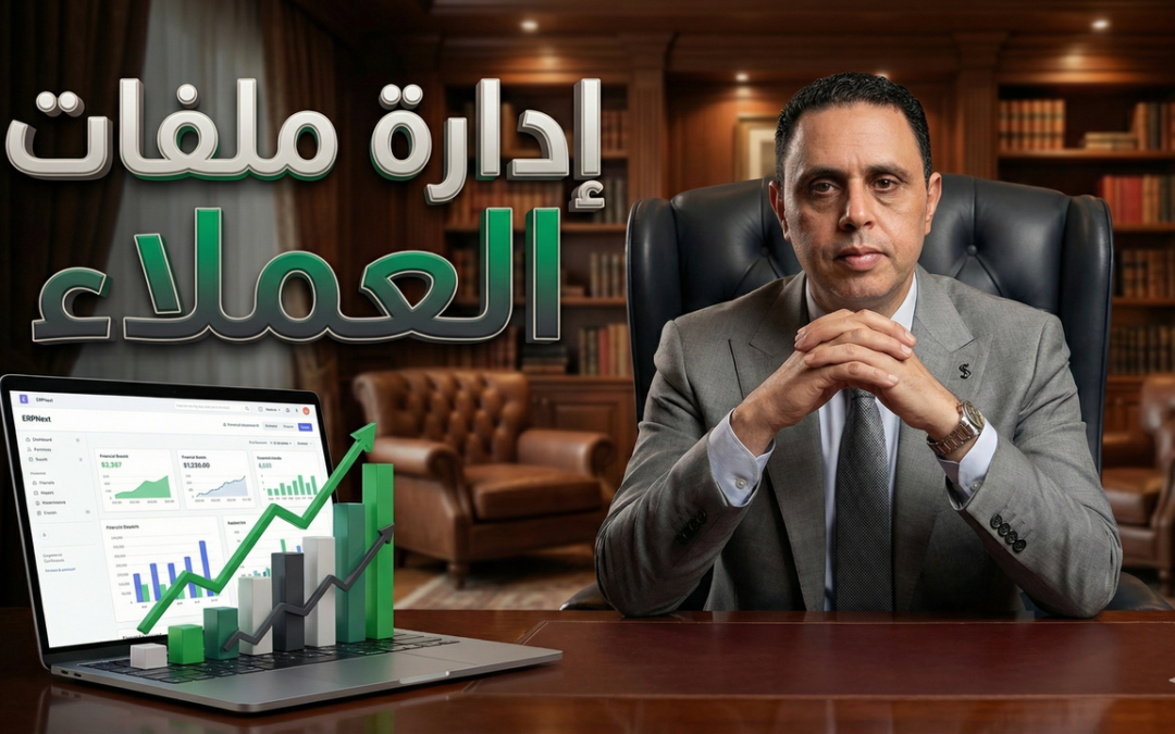 تسجيل العملاء في ERPNext: دليل إعداد ملف العميل وضبط الائتمان