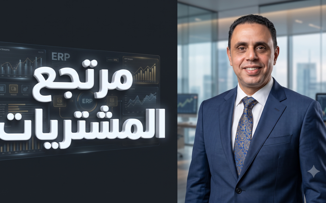 شرح الخطوات العملية لإنشاء فاتورة مرتجع مشتريات (جزئي أو كلي) ومعالجتها محاسبياً داخل أنظمة تخطيط موارد المؤسسات.